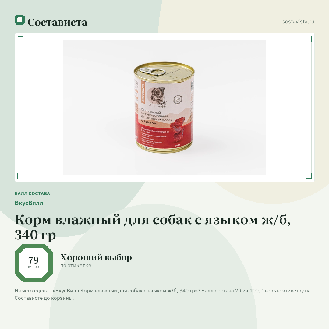 ВкусВилл Корм влажный для собак с языком ж/б, 340 гр: балл состава 79 из 100 — Состависта