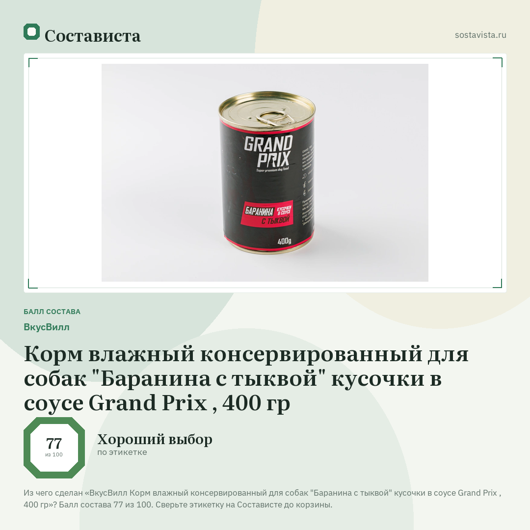 ВкусВилл Корм влажный консервированный для собак "Баранина с тыквой" кусочки в соусе Grand Prix , 400 гр: балл состава 77 из 100 — Состависта