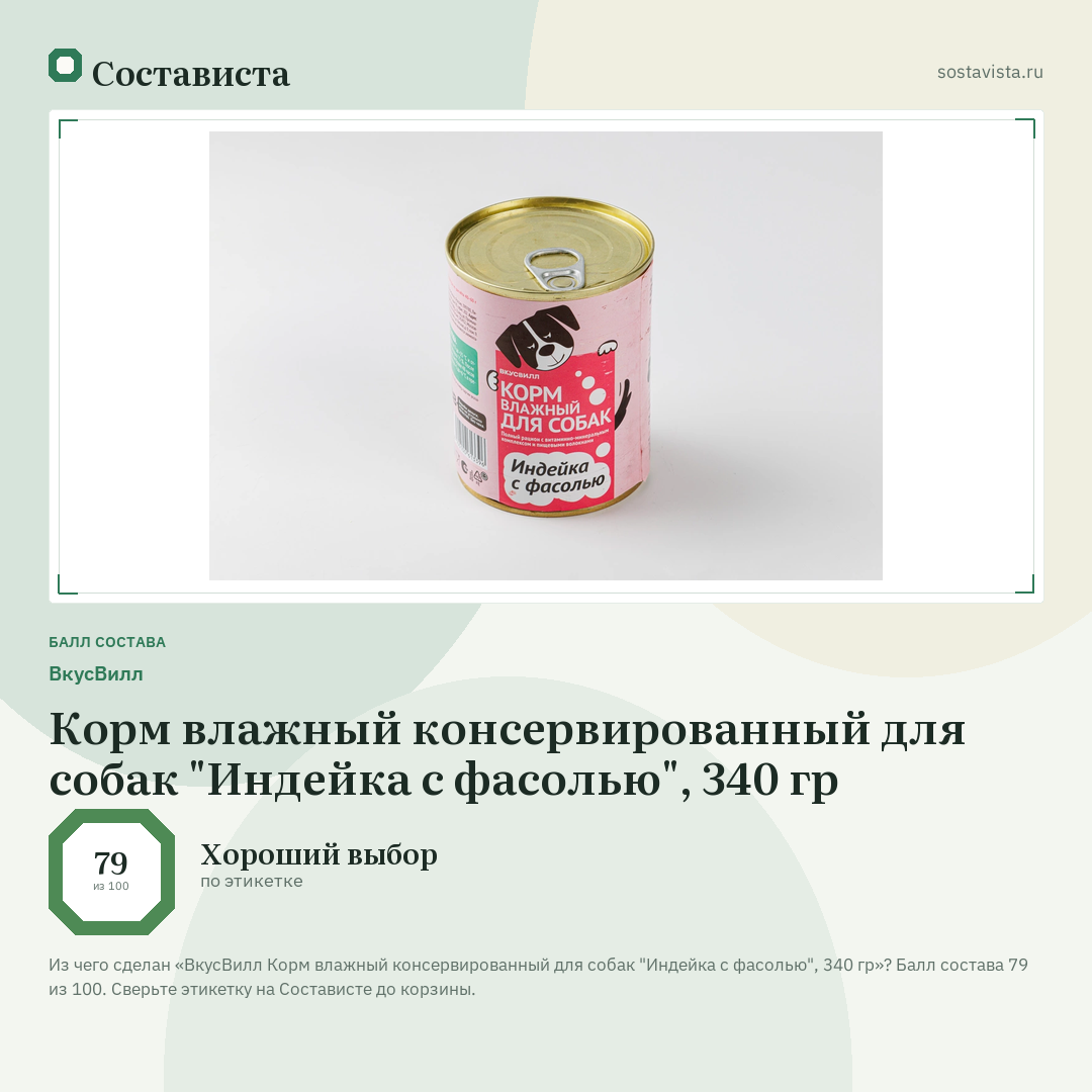 ВкусВилл Корм влажный консервированный для собак "Индейка с фасолью", 340 гр: балл состава 79 из 100 — Состависта