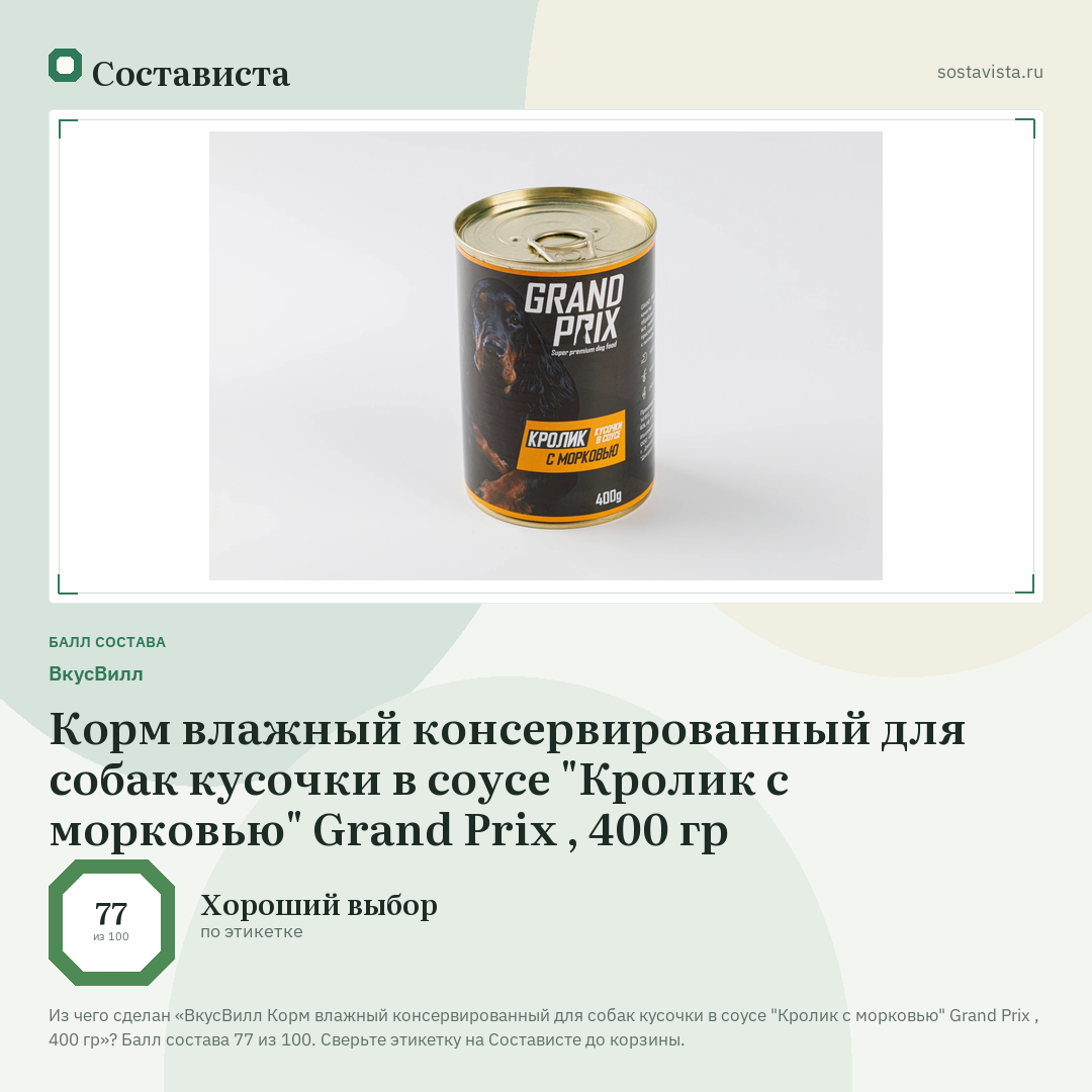 ВкусВилл Корм влажный консервированный для собак кусочки в соусе "Кролик с морковью" Grand Prix , 400 гр: балл состава 77 из 100 — Состависта