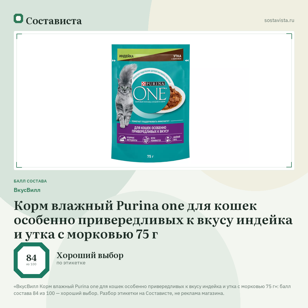 ВкусВилл Корм влажный Purina one для кошек особенно привередливых к вкусу индейка и утка с морковью 75 г: балл состава 84 из 100 — Состависта