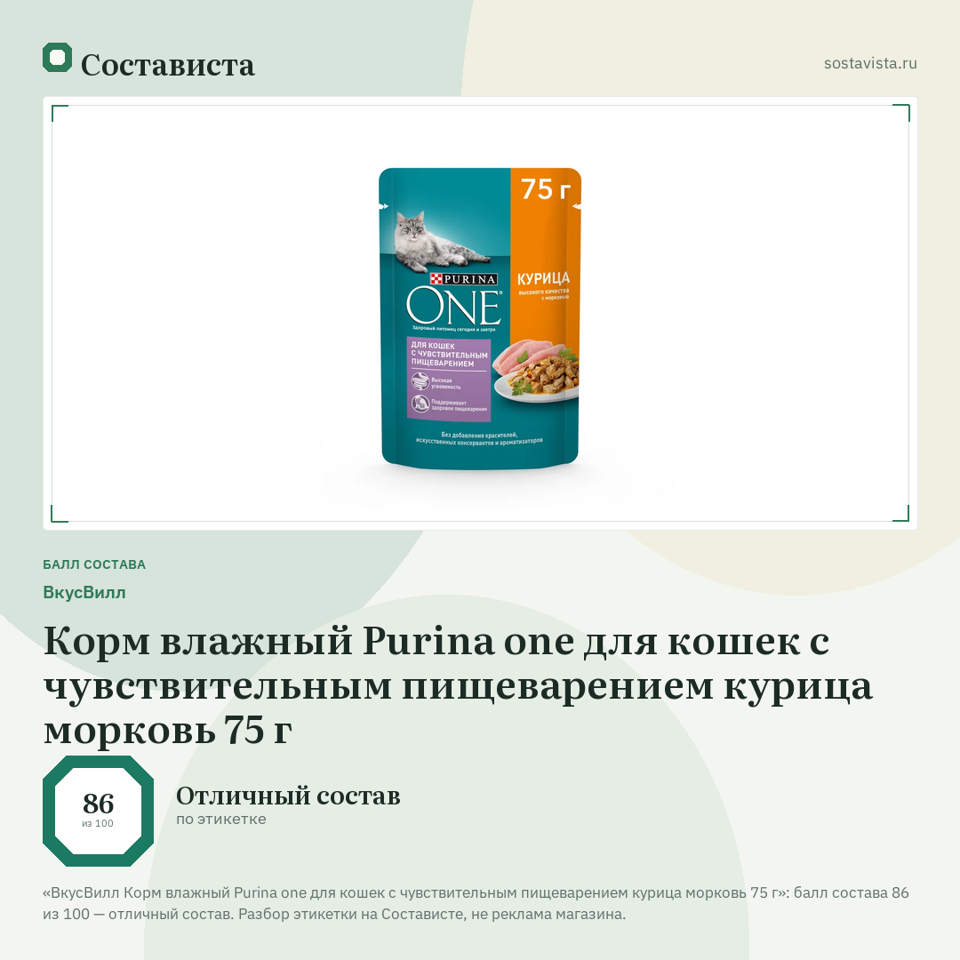 ВкусВилл Корм влажный Purina one для кошек с чувствительным пищеварением курица морковь 75 г: балл состава 86 из 100 — Состависта