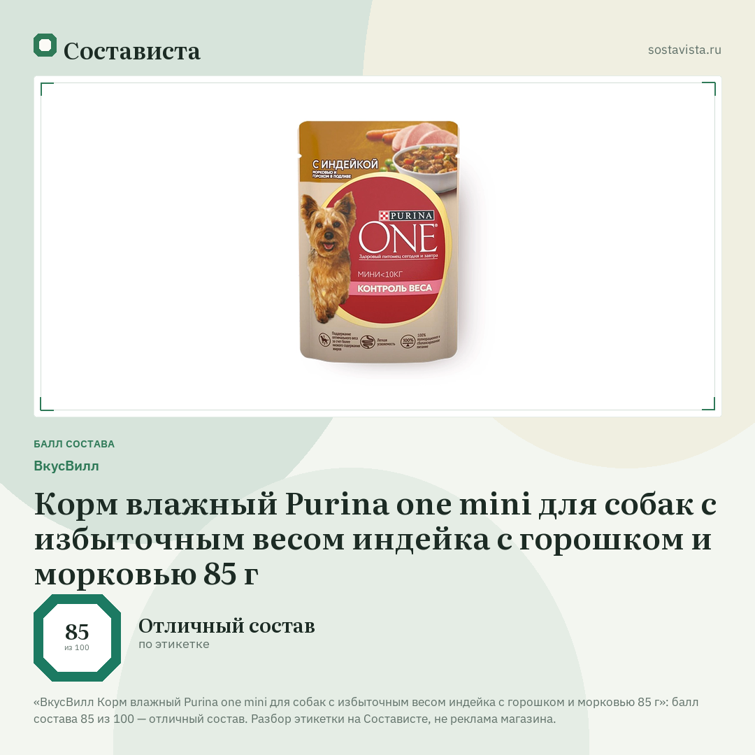 ВкусВилл Корм влажный Purina one mini для собак с избыточным весом индейка с горошком и морковью 85 г: балл состава 85 из 100 — Состависта