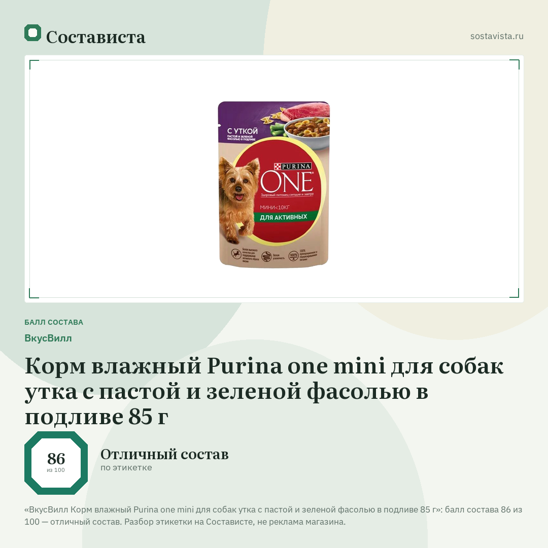 ВкусВилл Корм влажный Purina one mini для собак утка с пастой и зеленой фасолью в подливе 85 г: балл состава 86 из 100 — Состависта