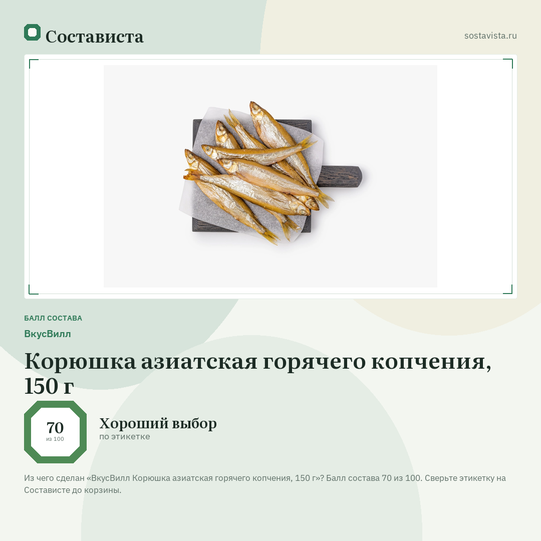 ВкусВилл Корюшка азиатская горячего копчения, 150 г: балл состава 70 из 100 — Состависта