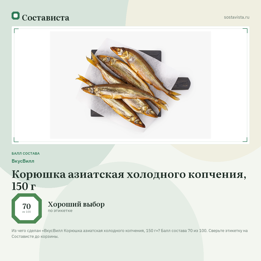 ВкусВилл Корюшка азиатская холодного копчения, 150 г: балл состава 70 из 100 — Состависта