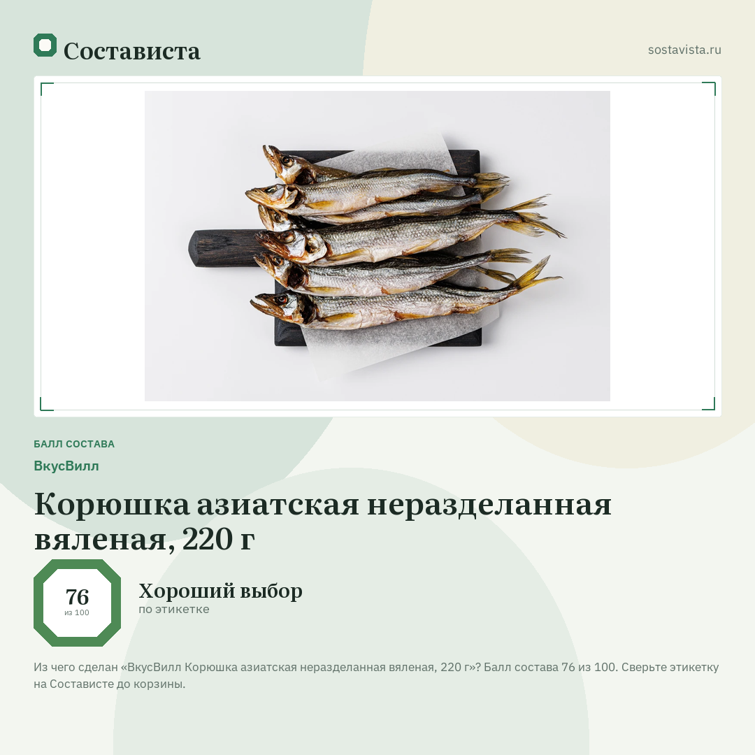 ВкусВилл Корюшка азиатская неразделанная вяленая, 220 г: балл состава 76 из 100 — Состависта