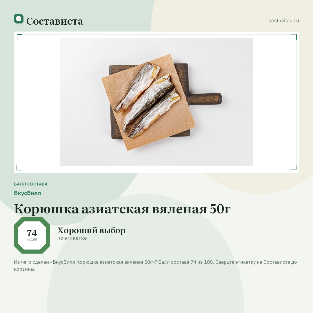 ВкусВилл Корюшка азиатская вяленая 50г: балл состава 74 из 100 — Состависта