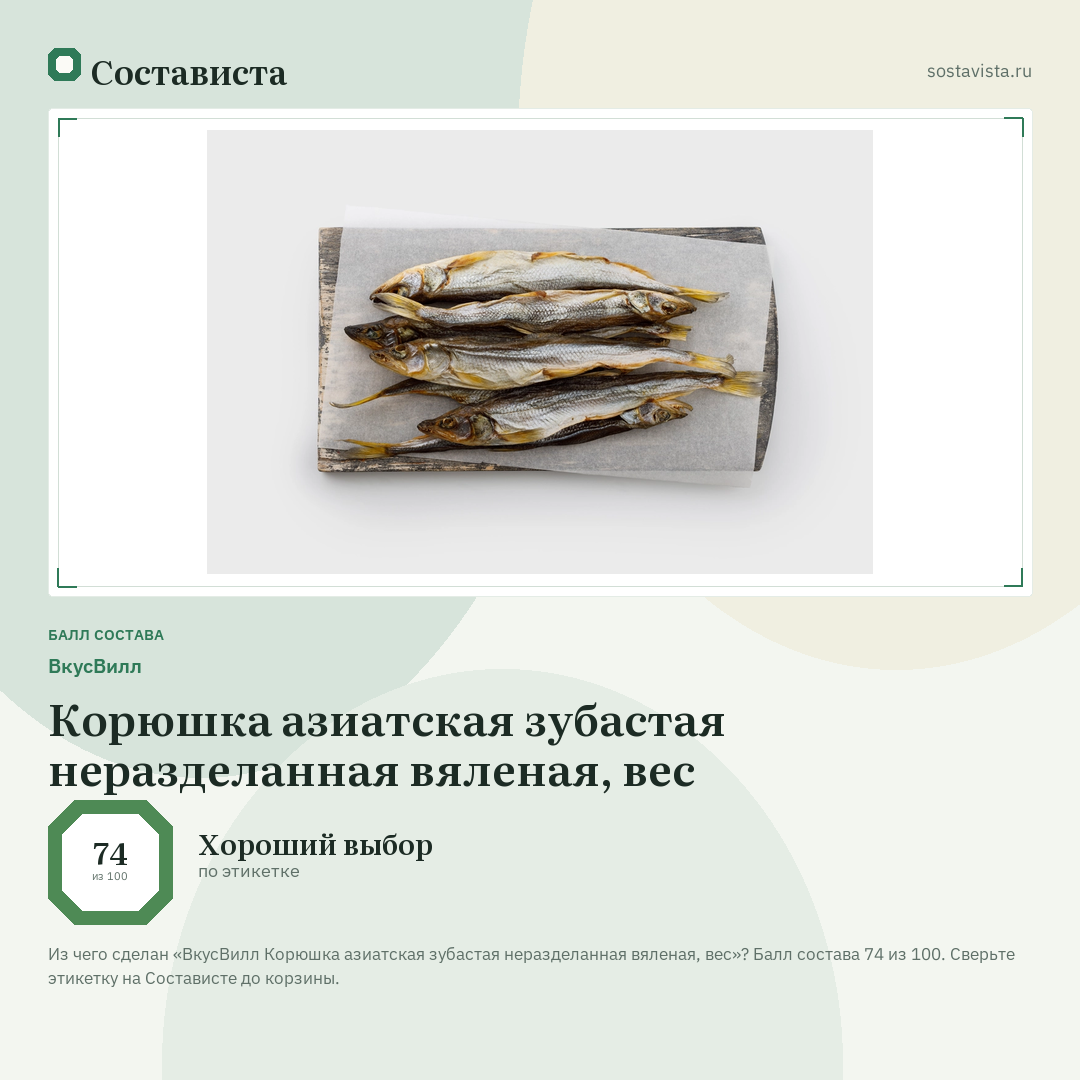 ВкусВилл Корюшка азиатская зубастая неразделанная вяленая, вес: балл состава 74 из 100 — Состависта
