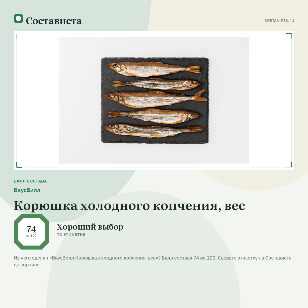 ВкусВилл Корюшка холодного копчения, вес: балл состава 74 из 100 — Состависта
