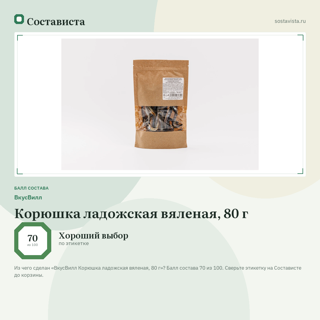 ВкусВилл Корюшка ладожская вяленая, 80 г: балл состава 70 из 100 — Состависта