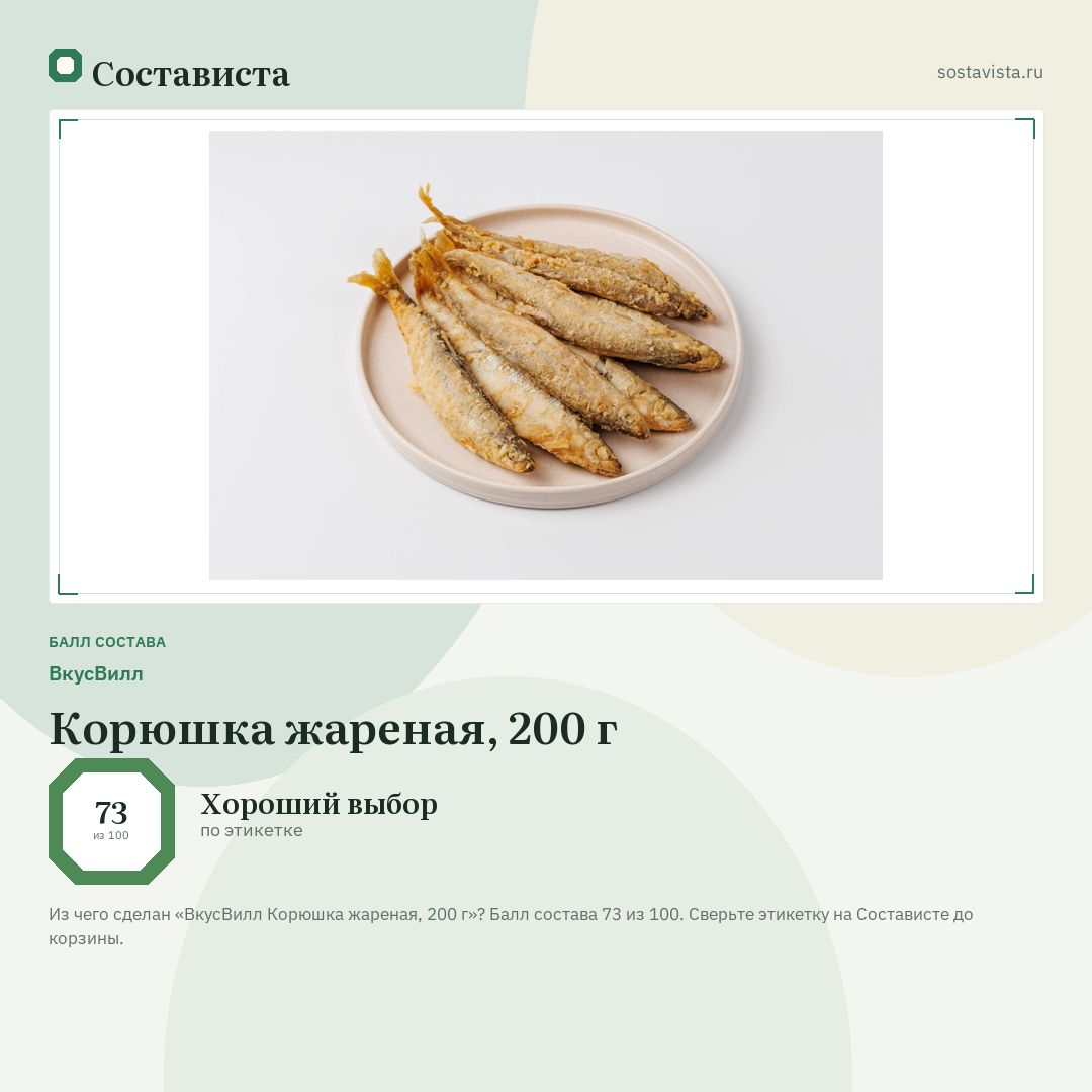 ВкусВилл Корюшка жареная, 200 г: балл состава 73 из 100 — Состависта