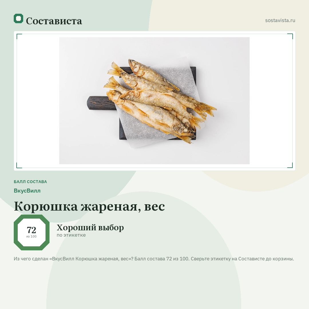 ВкусВилл Корюшка жареная, вес: балл состава 72 из 100 — Состависта