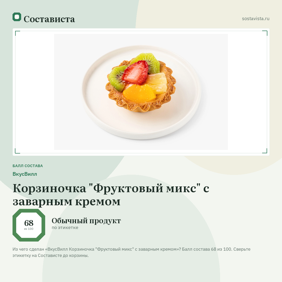 ВкусВилл Корзиночка "Фруктовый микс" с заварным кремом: балл состава 68 из 100 — Состависта