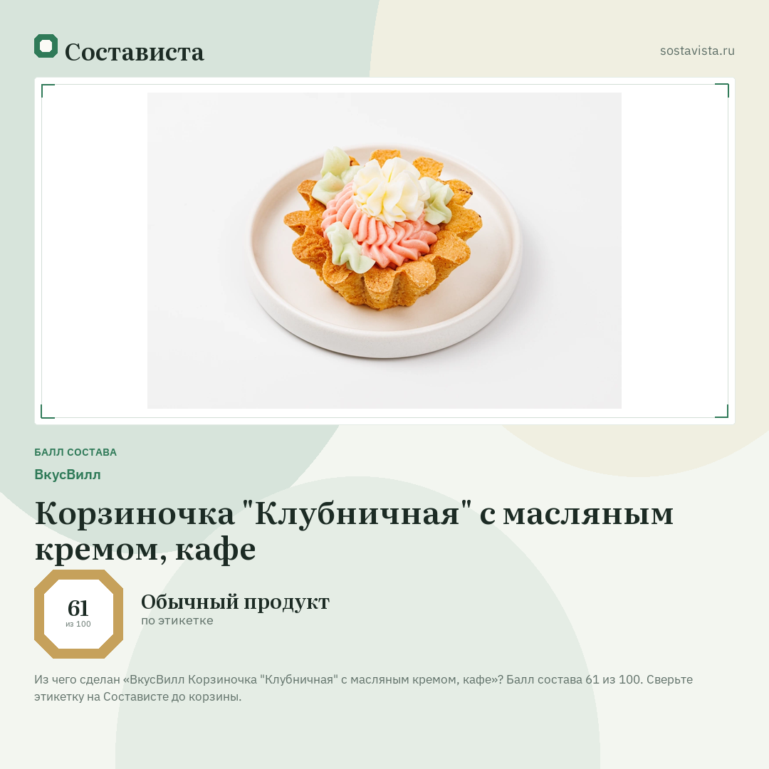 ВкусВилл Корзиночка "Клубничная" с масляным кремом, кафе: балл состава 61 из 100 — Состависта