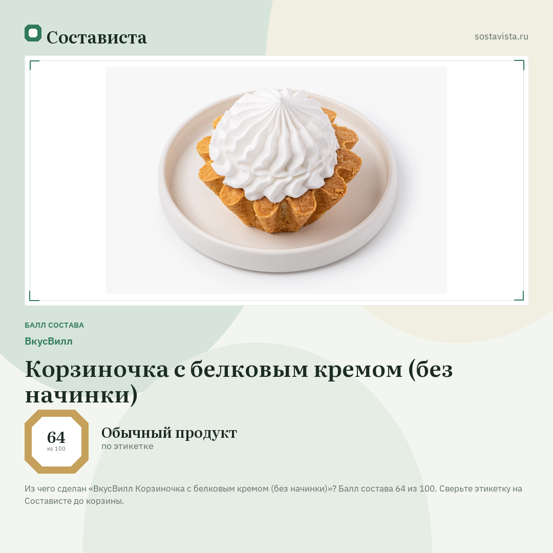 ВкусВилл Корзиночка с белковым кремом (без начинки): балл состава 64 из 100 — Состависта