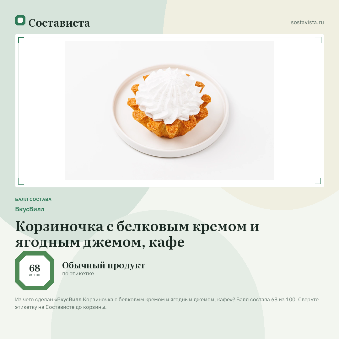 ВкусВилл Корзиночка с белковым кремом и ягодным джемом, кафе: балл состава 68 из 100 — Состависта