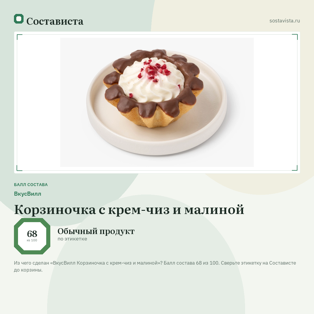 ВкусВилл Корзиночка с крем-чиз и малиной: балл состава 68 из 100 — Состависта
