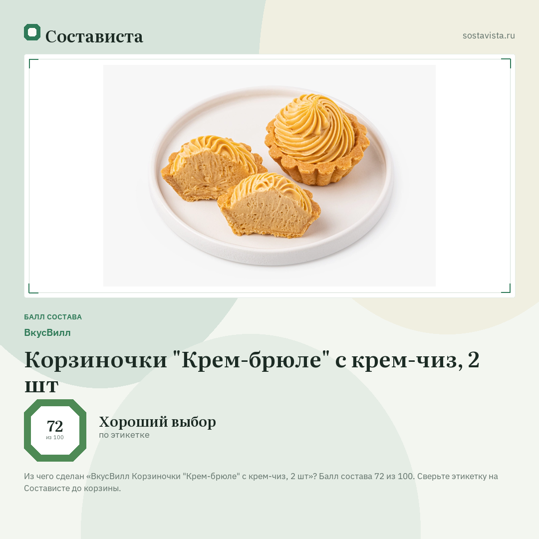 ВкусВилл Корзиночки "Крем-брюле" с крем-чиз, 2 шт: балл состава 72 из 100 — Состависта