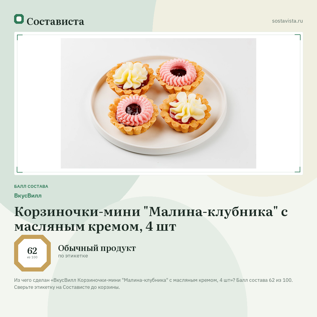 ВкусВилл Корзиночки-мини "Малина-клубника" с масляным кремом, 4 шт: балл состава 62 из 100 — Состависта