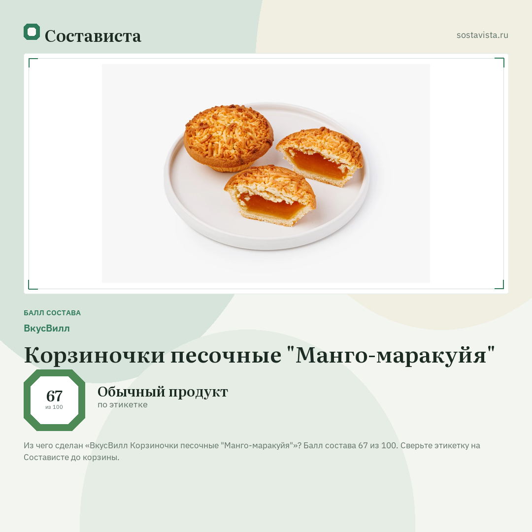 ВкусВилл Корзиночки песочные "Манго-маракуйя": балл состава 67 из 100 — Состависта