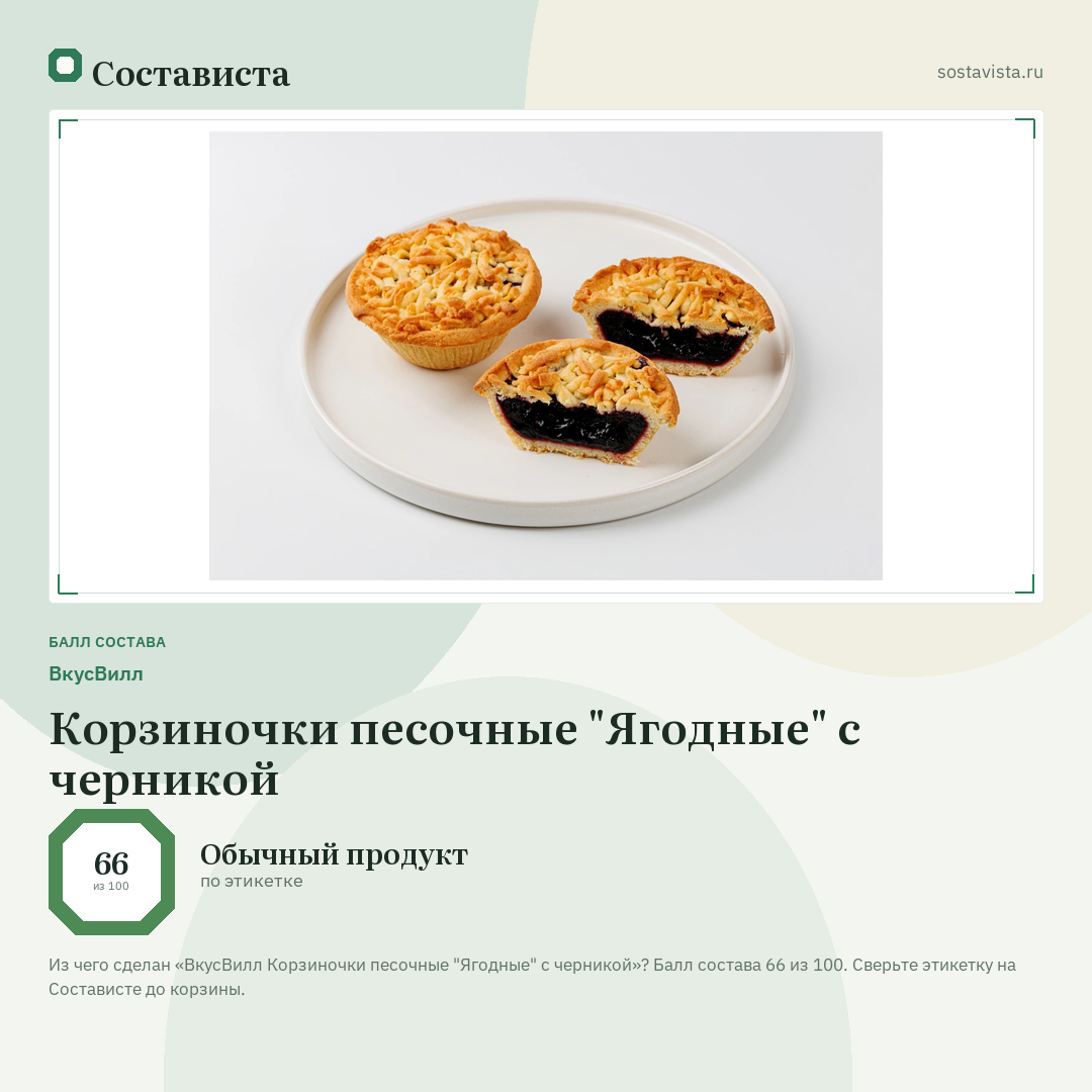 ВкусВилл Корзиночки песочные "Ягодные" с черникой: балл состава 66 из 100 — Состависта