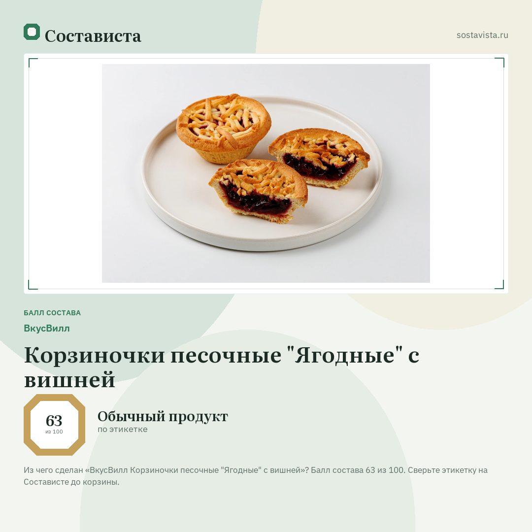 ВкусВилл Корзиночки песочные "Ягодные" с вишней: балл состава 63 из 100 — Состависта