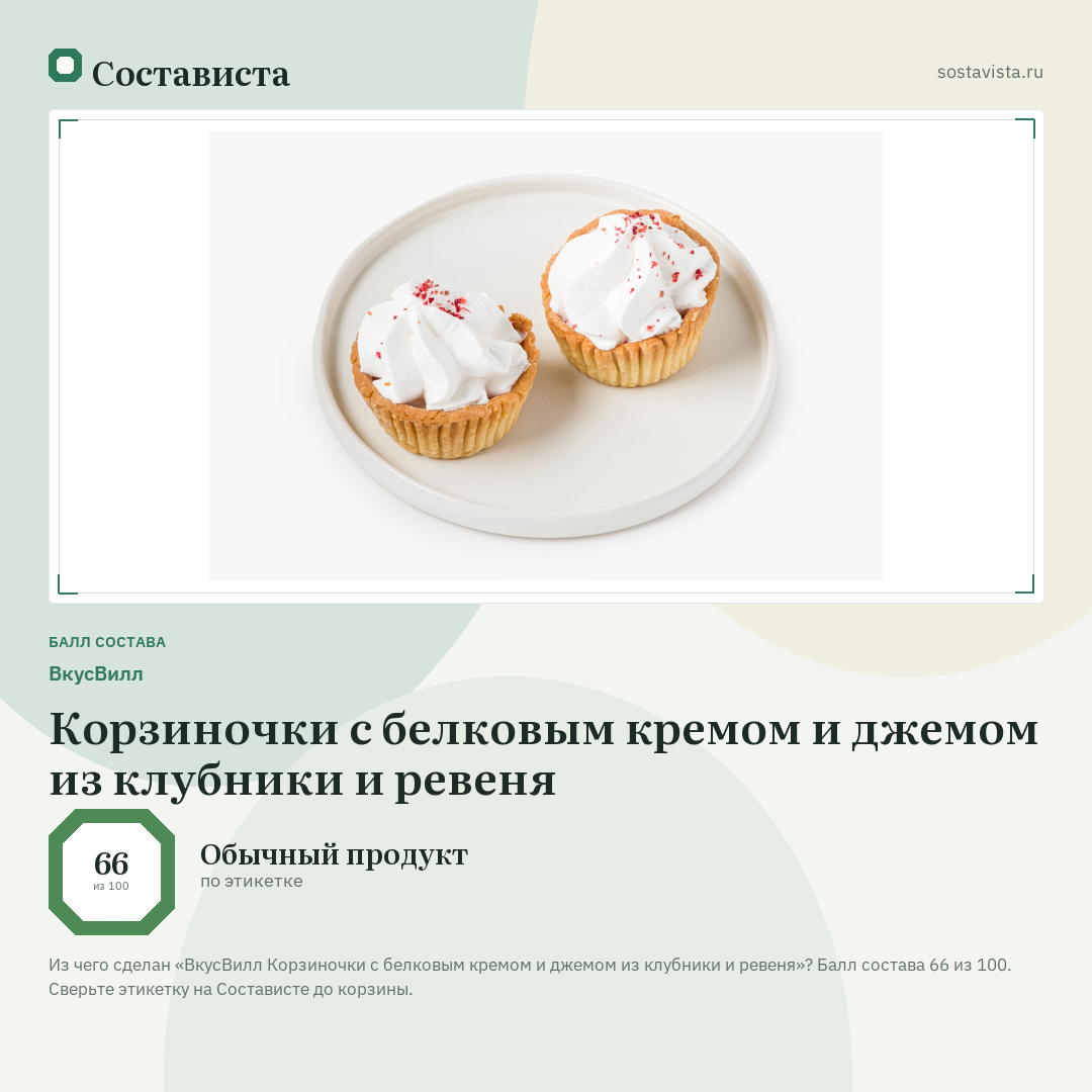 ВкусВилл Корзиночки с белковым кремом и джемом из клубники и ревеня: балл состава 66 из 100 — Состависта