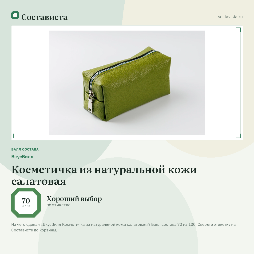 ВкусВилл Косметичка из натуральной кожи салатовая: балл состава 70 из 100 — Состависта
