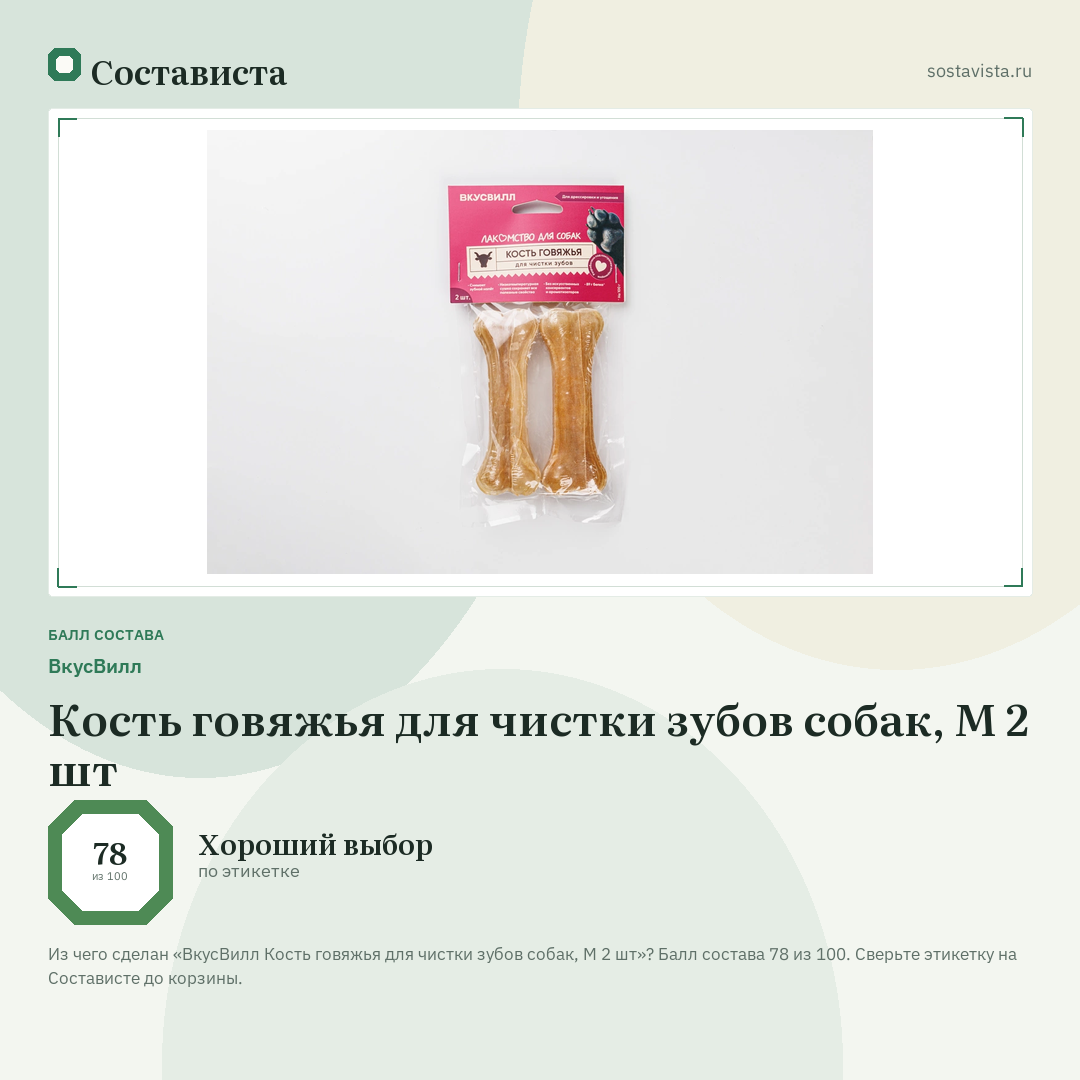 ВкусВилл Кость говяжья для чистки зубов собак, М 2 шт: балл состава 78 из 100 — Состависта