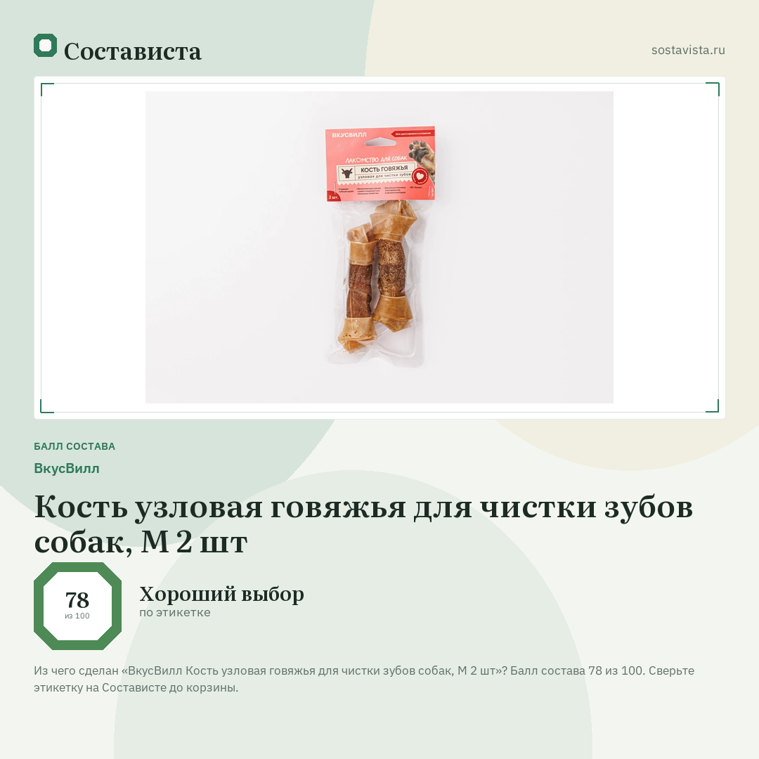 ВкусВилл Кость узловая говяжья для чистки зубов собак, М 2 шт: балл состава 78 из 100 — Состависта