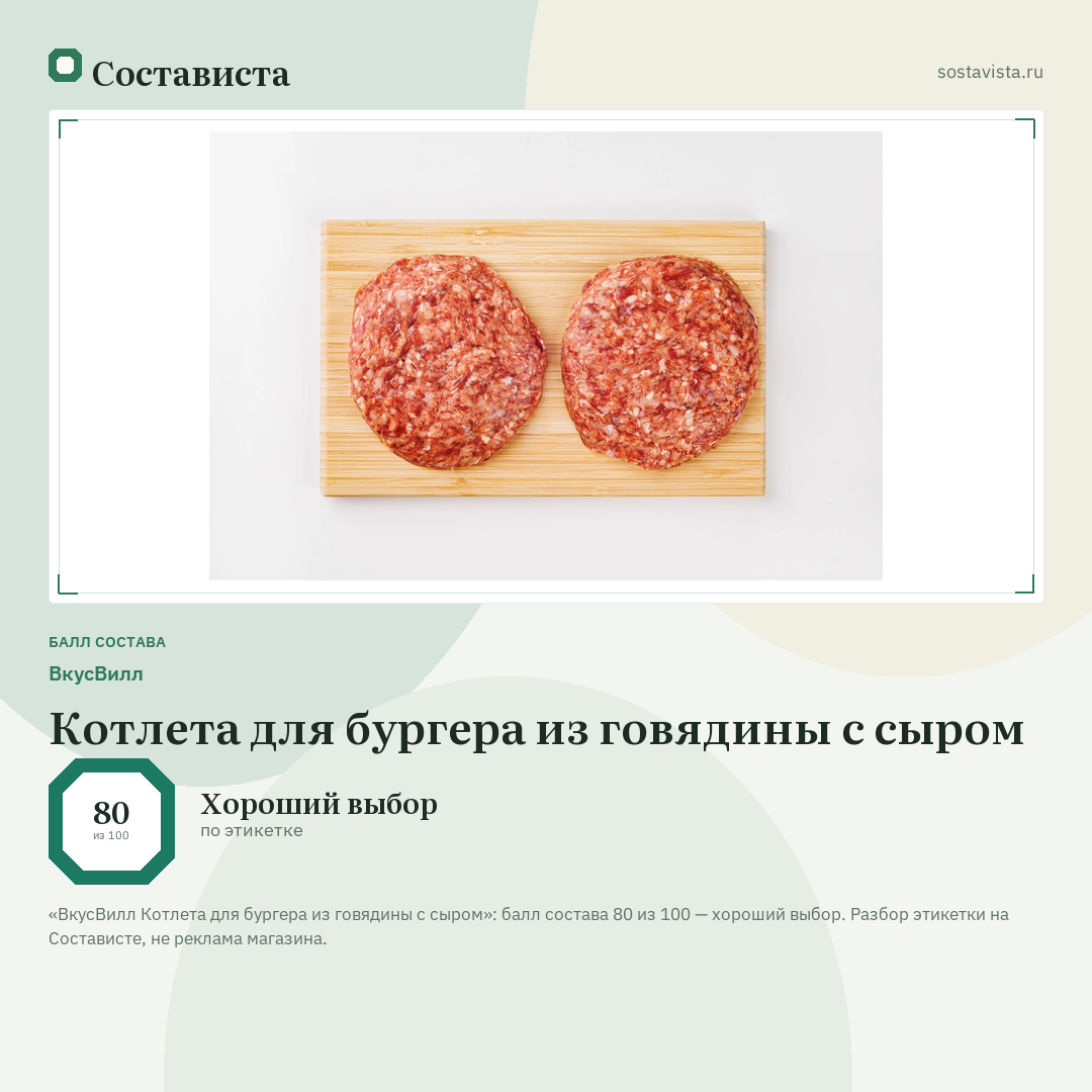 ВкусВилл Котлета для бургера из говядины с сыром: балл состава 80 из 100 — Состависта