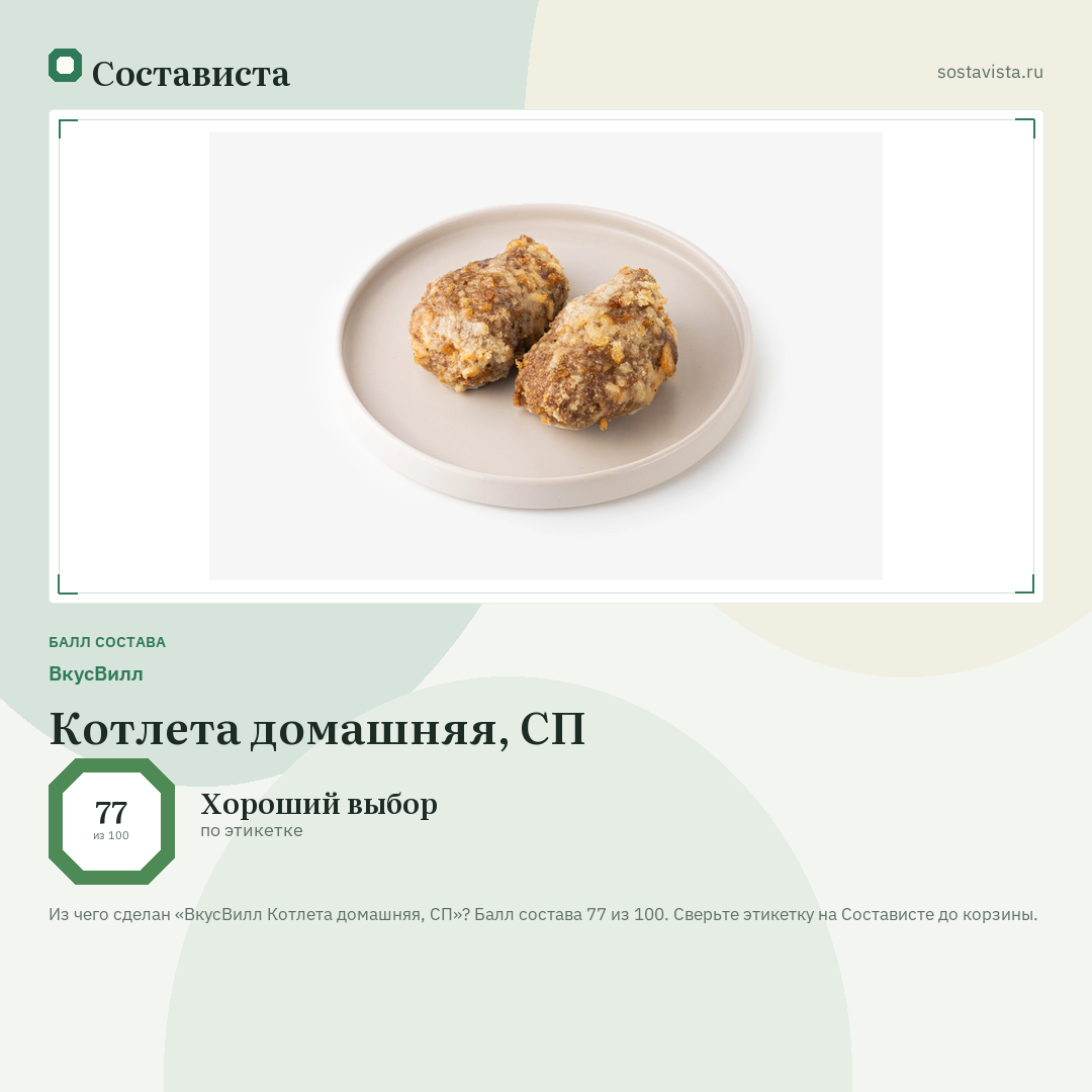 ВкусВилл Котлета домашняя, СП: балл состава 77 из 100 — Состависта