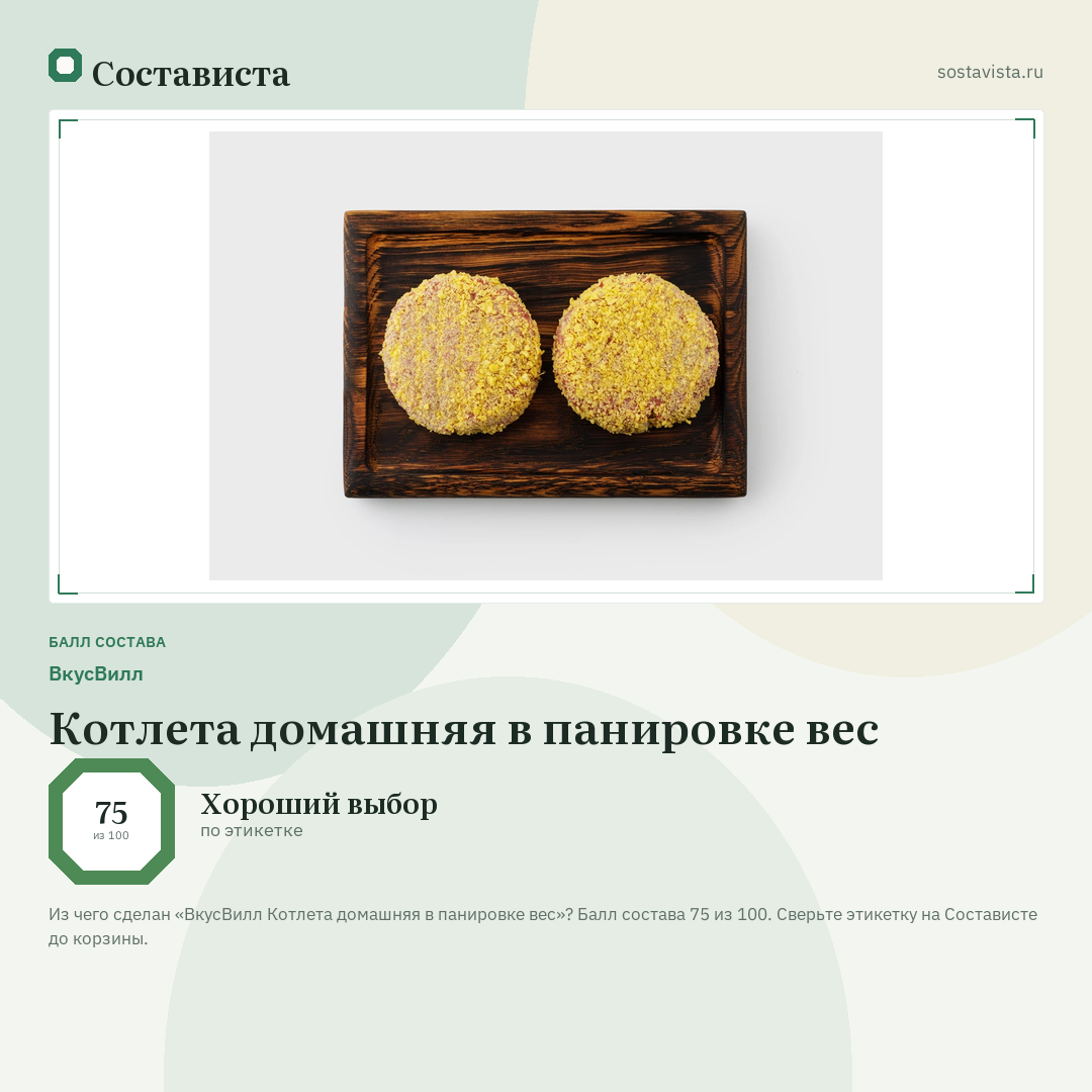 ВкусВилл Котлета домашняя в панировке вес: балл состава 75 из 100 — Состависта