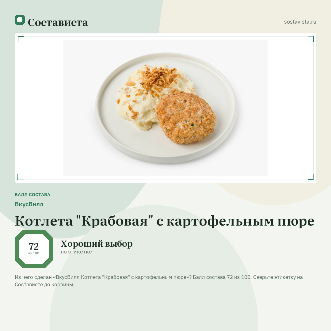 ВкусВилл Котлета "Крабовая" с картофельным пюре: балл состава 72 из 100 — Состависта