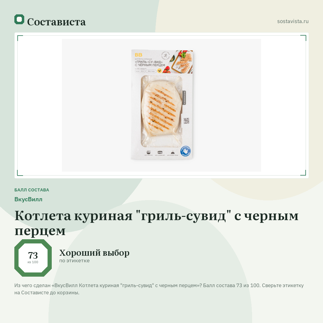 ВкусВилл Котлета куриная "гриль-сувид" с черным перцем: балл состава 73 из 100 — Состависта