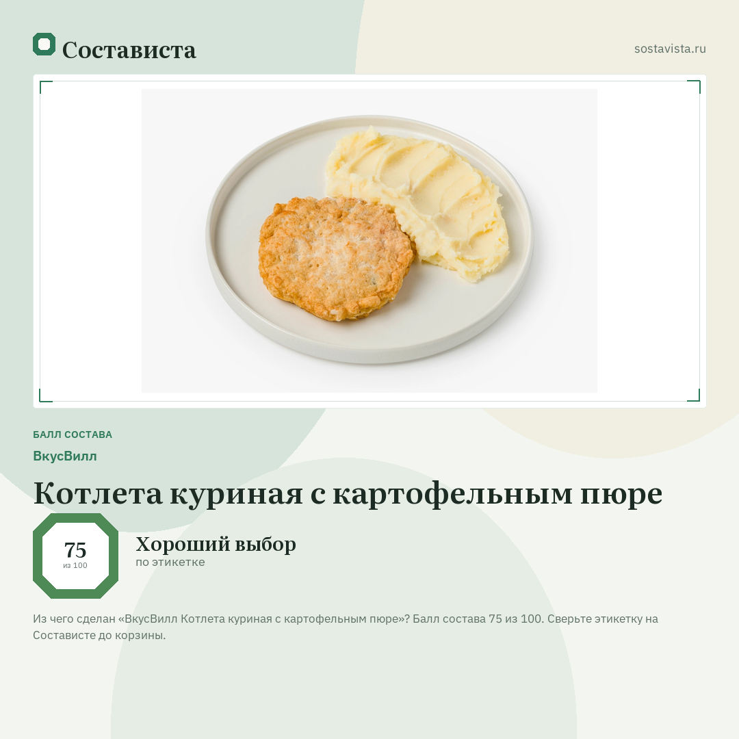 ВкусВилл Котлета куриная с картофельным пюре: балл состава 75 из 100 — Состависта