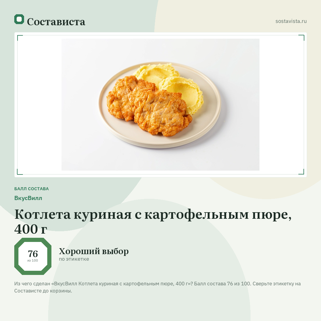 ВкусВилл Котлета куриная с картофельным пюре, 400 г: балл состава 76 из 100 — Состависта