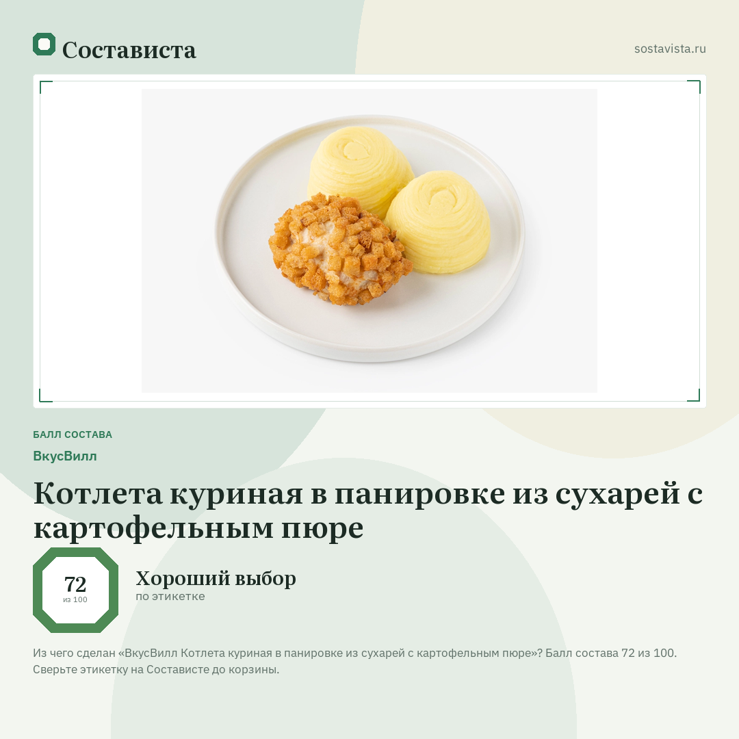 ВкусВилл Котлета куриная в панировке из сухарей с картофельным пюре: балл состава 72 из 100 — Состависта