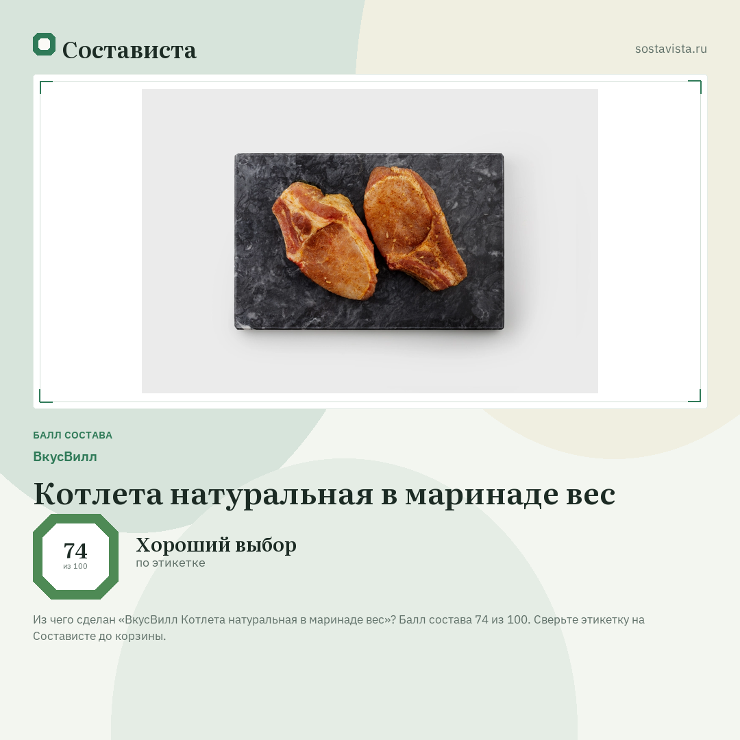 ВкусВилл Котлета натуральная в маринаде вес: балл состава 74 из 100 — Состависта