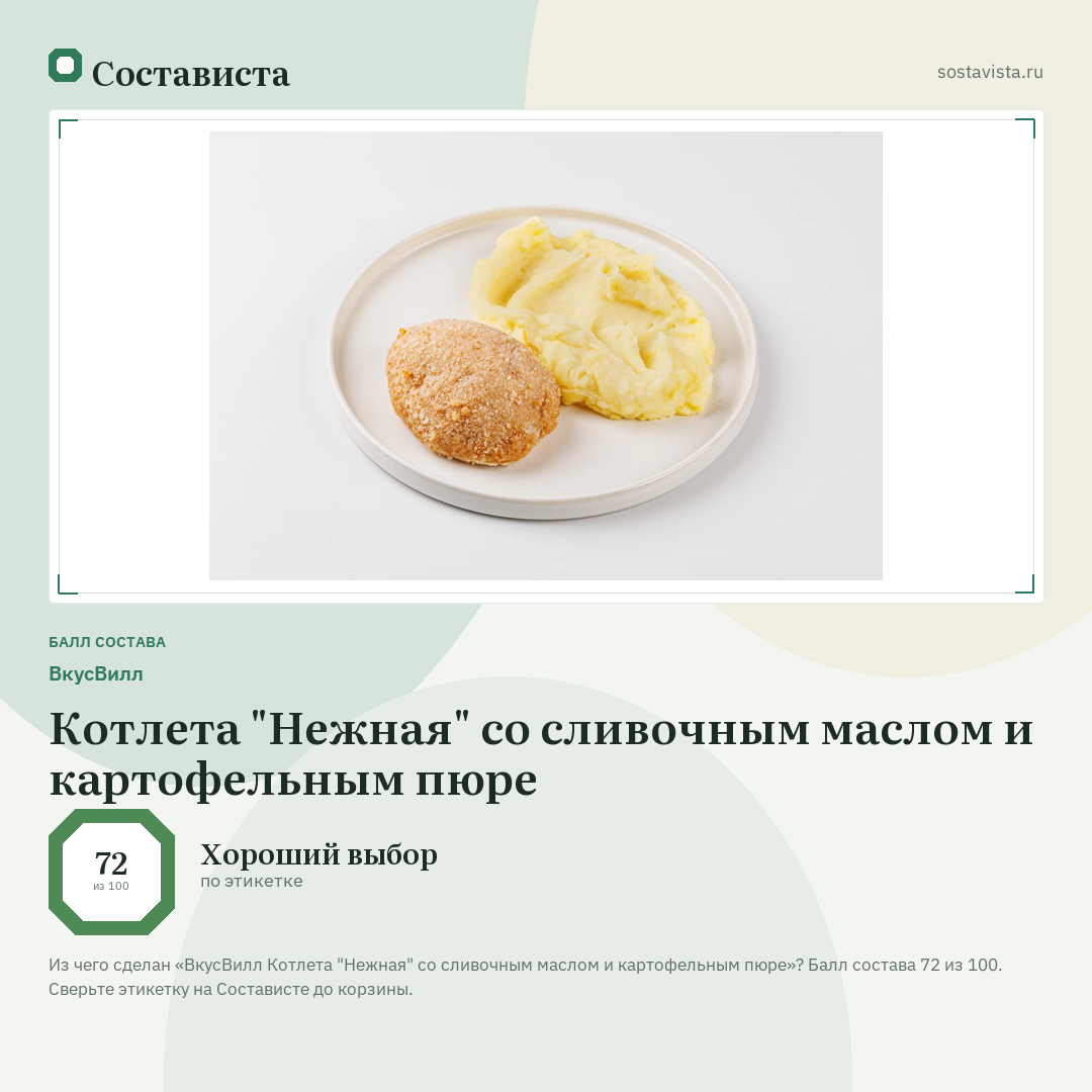ВкусВилл Котлета "Нежная" со сливочным маслом и картофельным пюре: балл состава 72 из 100 — Состависта