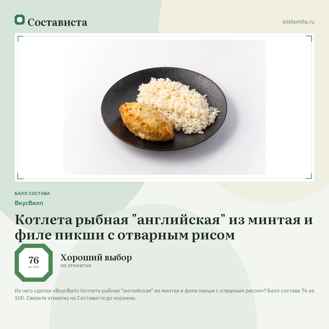 ВкусВилл Котлета рыбная "английская" из минтая и филе пикши с отварным рисом: балл состава 76 из 100 — Состависта