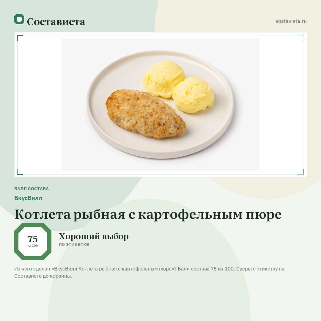 ВкусВилл Котлета рыбная с картофельным пюре: балл состава 75 из 100 — Состависта