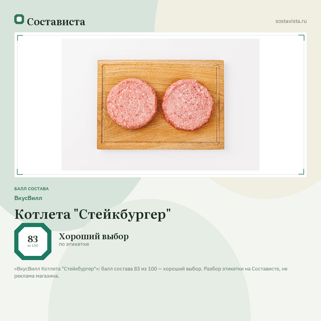 ВкусВилл Котлета "Стейкбургер": балл состава 83 из 100 — Состависта