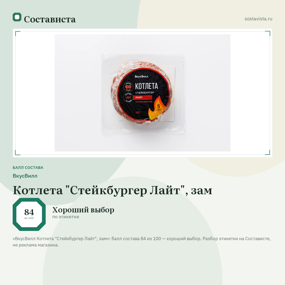 ВкусВилл Котлета "Стейкбургер Лайт", зам: балл состава 84 из 100 — Состависта