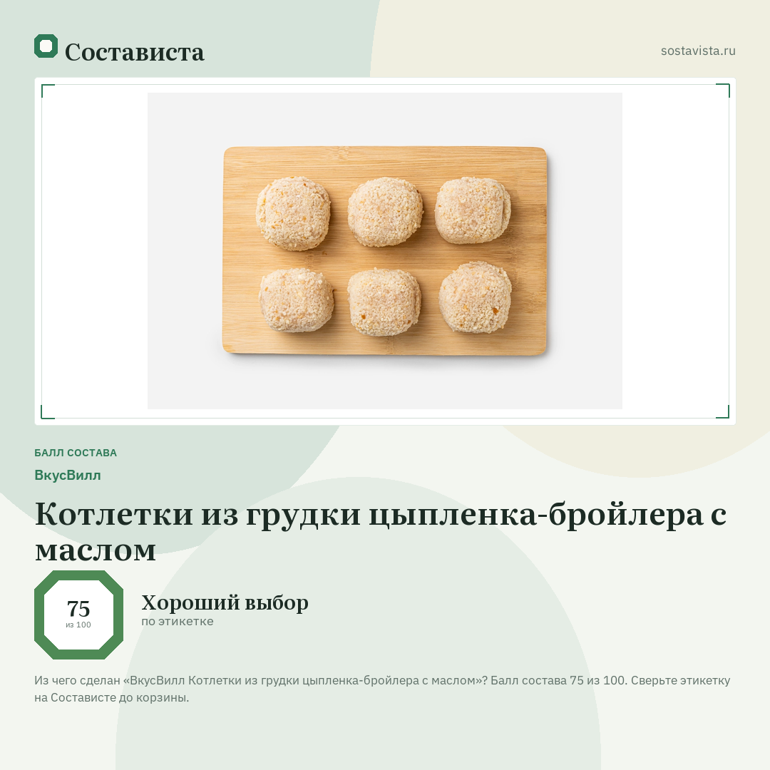 ВкусВилл Котлетки из грудки цыпленка-бройлера с маслом: балл состава 75 из 100 — Состависта