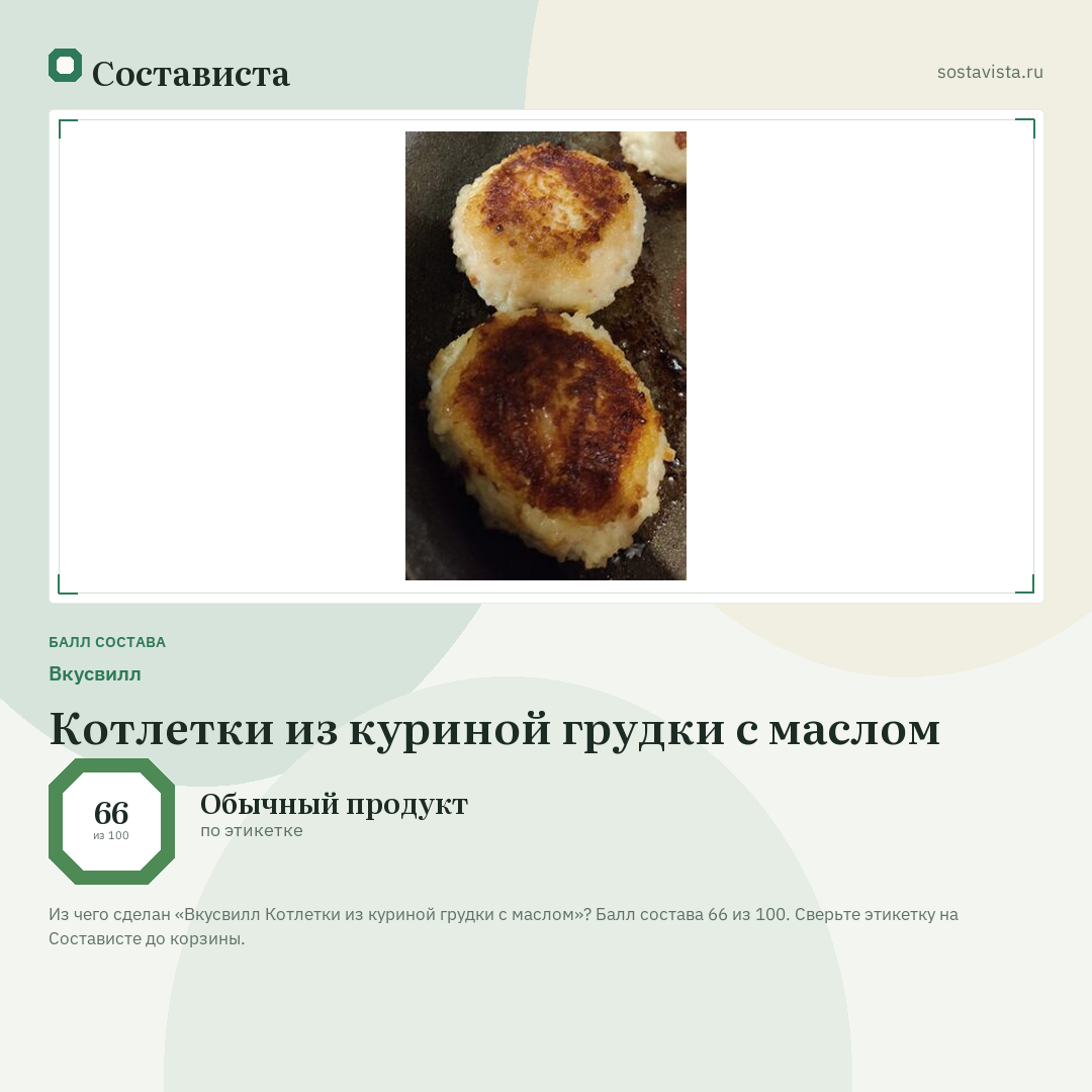 Вкусвилл Котлетки из куриной грудки с маслом: балл состава 66 из 100 — Состависта