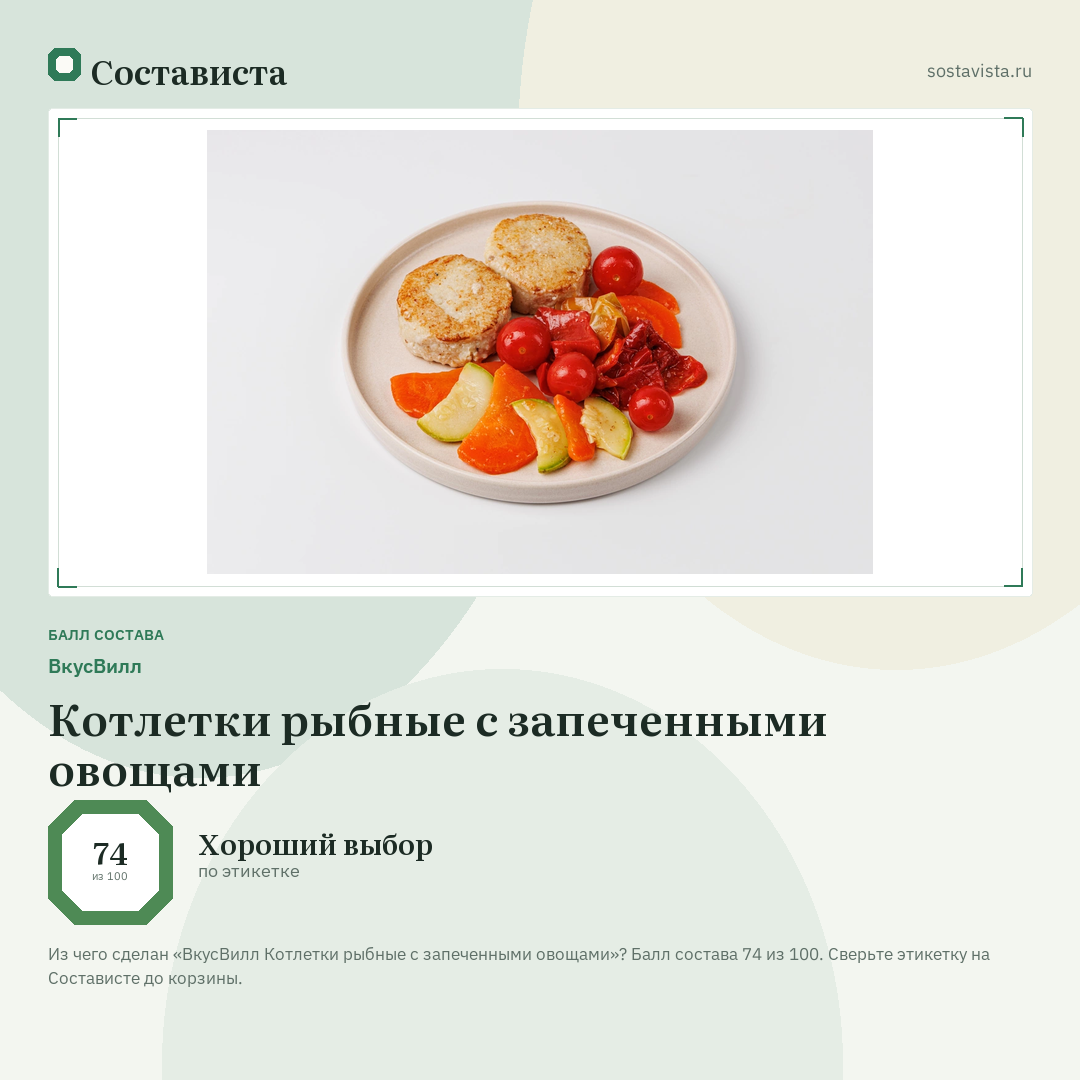 ВкусВилл Котлетки рыбные с запеченными овощами: балл состава 74 из 100 — Состависта