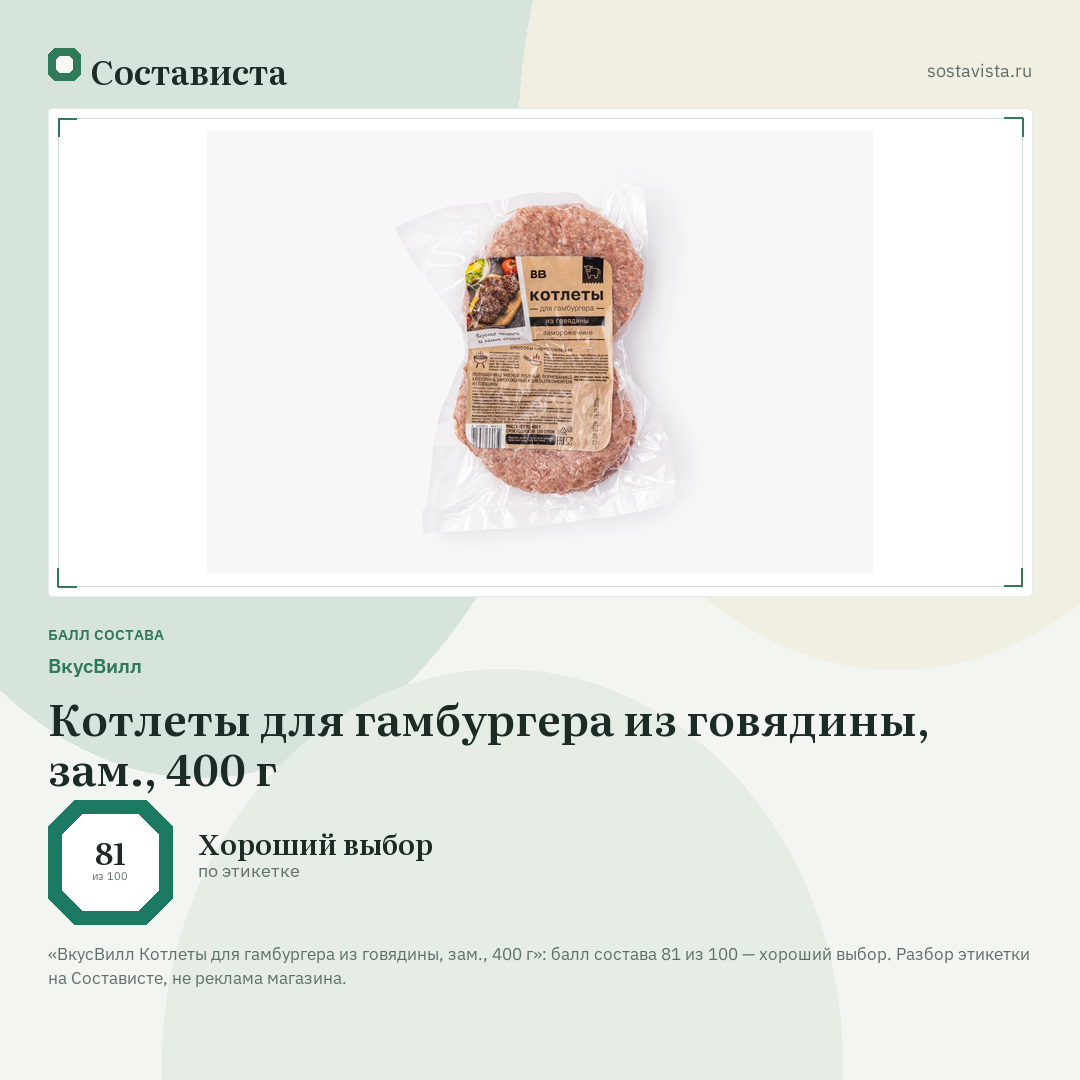 ВкусВилл Котлеты для гамбургера из говядины, зам., 400 г: балл состава 81 из 100 — Состависта