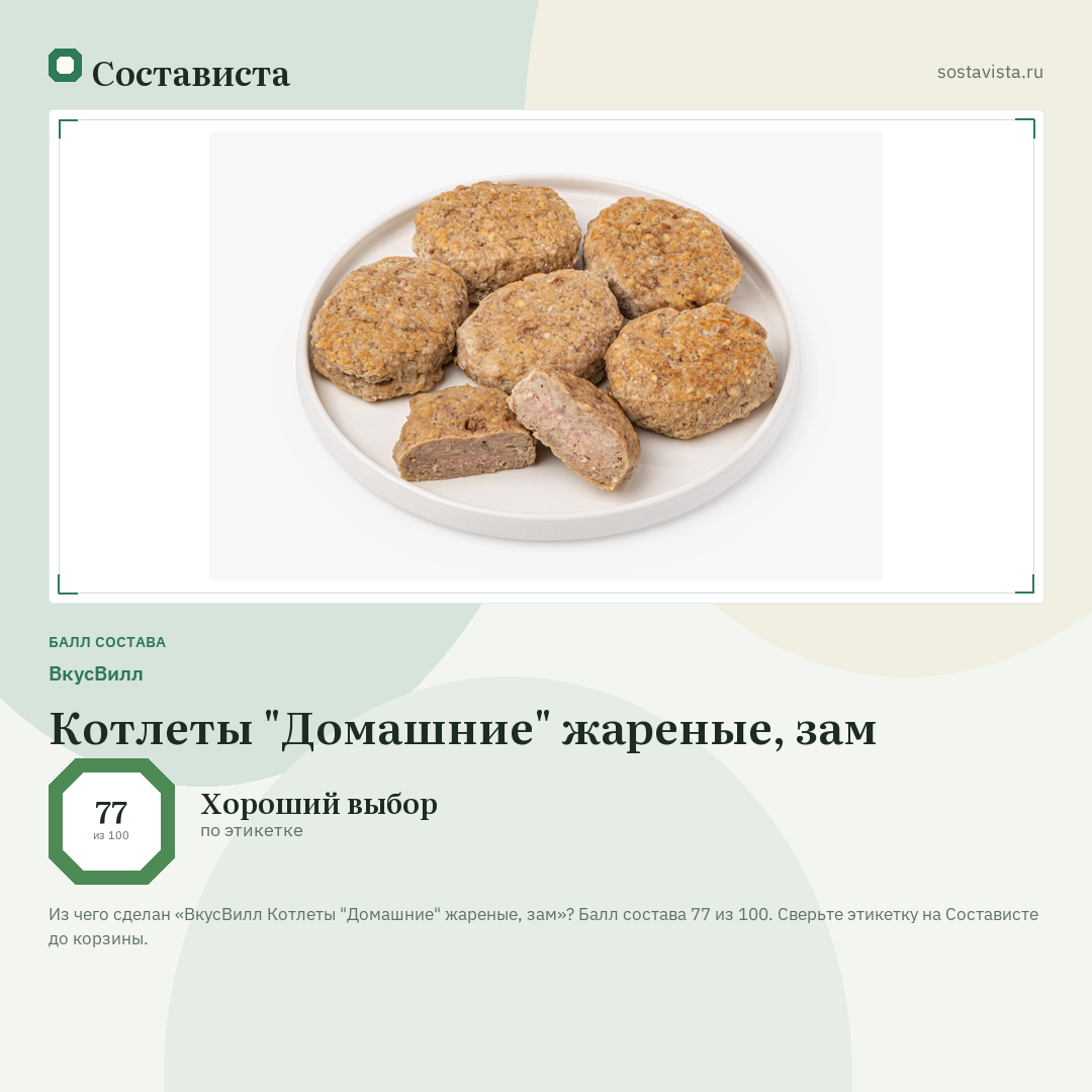 ВкусВилл Котлеты "Домашние" жареные, зам: балл состава 77 из 100 — Состависта